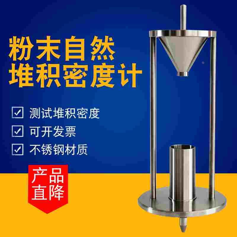 粉末自然堆积密度计堆积密度的测试粉尘自然堆积密度仪