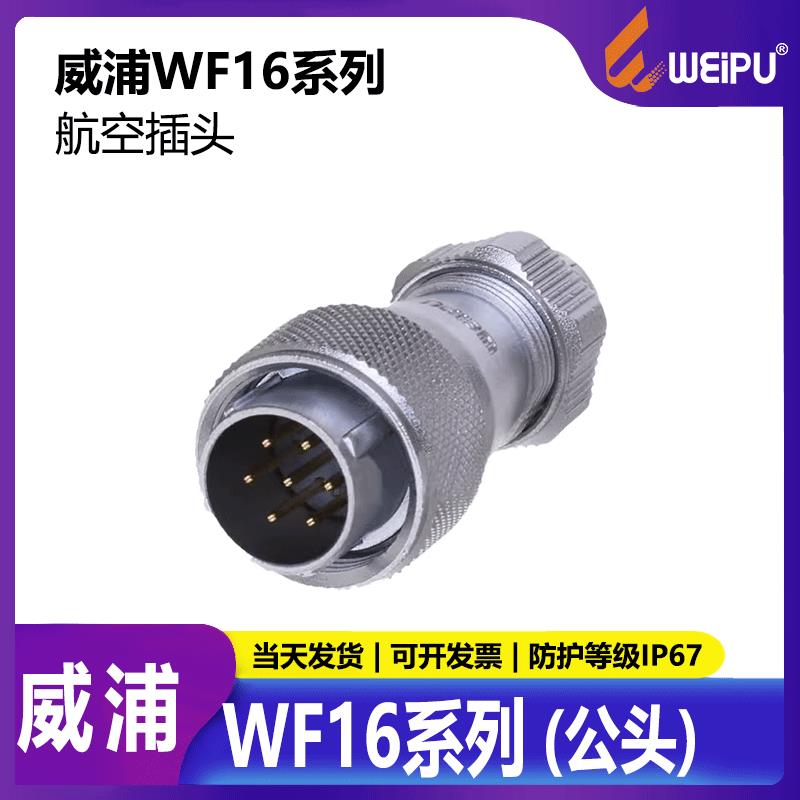 威浦航空插头 工业插头 LED显示屏插头 WF16【2芯-10芯】TE公头