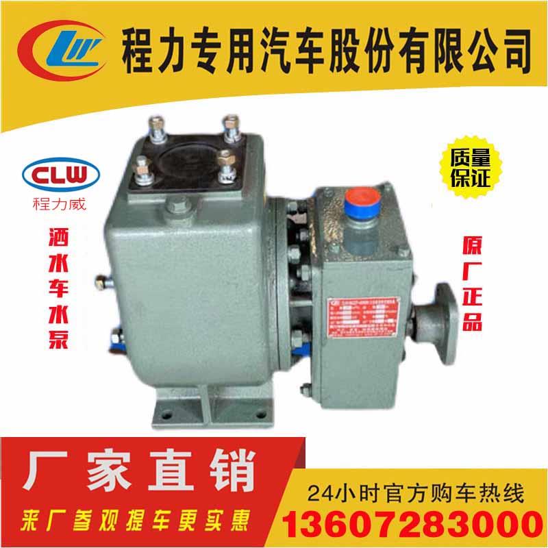 程力洒水车水泵总成高增压泵CLW80QZF-60/90N大功率自吸式洒水泵
