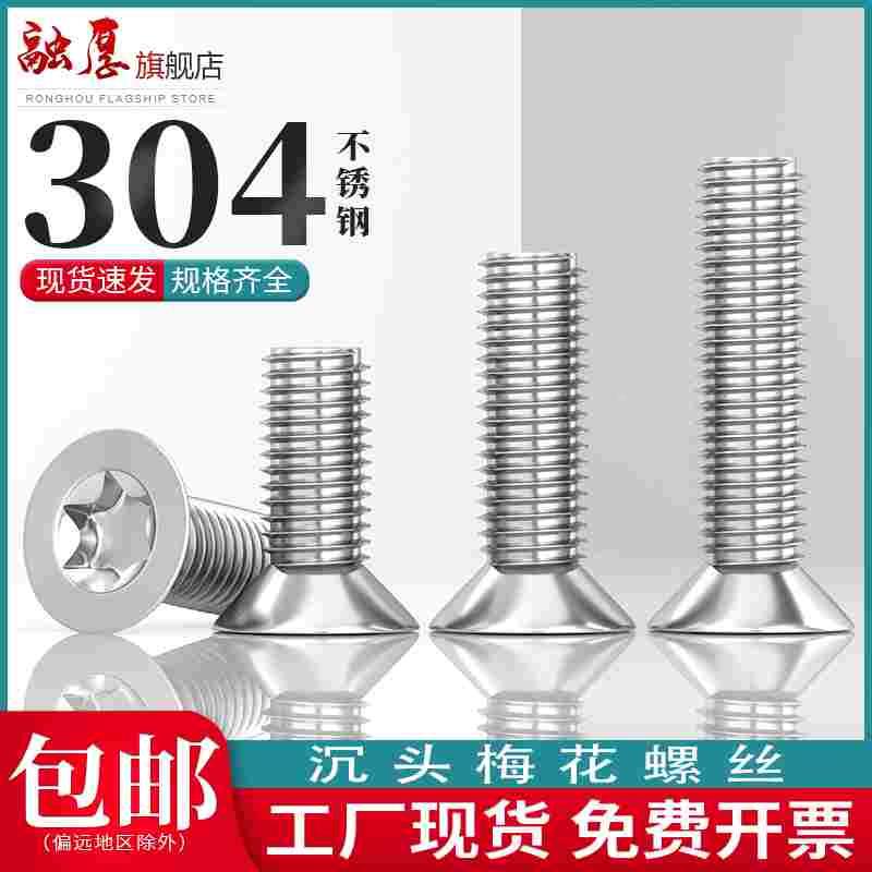 304不锈钢内梅花沉头螺丝平头梅花机螺钉平圆头防盗螺栓M3M4M6M8