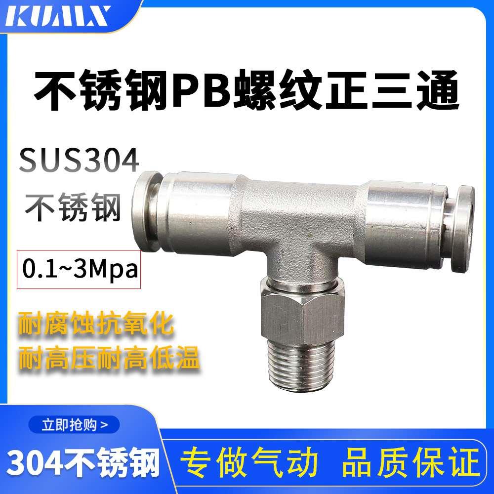 304不锈钢气管快速接T型螺纹正三通气动快速接头PB6-01/8-02/10-0