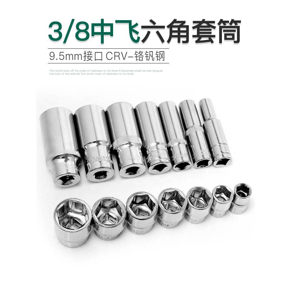 工业级中飞3/8六角套筒头工具9.5mm套管扳手公制汽修14/22/24mm17