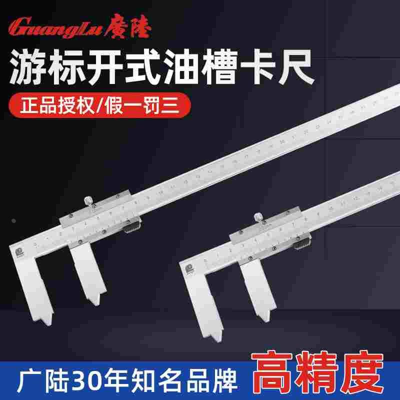 广陆正品游标开式油槽卡尺高精度不锈钢0-300mm0-500mm精准测量