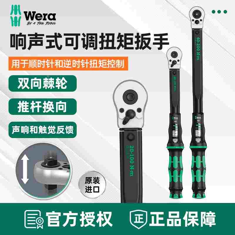 德国维拉Wera Click-Torque R/L响声式推杆换向式扭矩扳手C2 C3