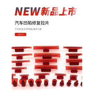 汽车凹陷修复拉拔片无痕修复车身整形凹凸复原整平冰雹垫片拉片