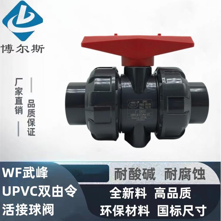 WF内丝双由令活接球阀 UPVC武峰双油任球阀 螺纹转承口活接球阀20