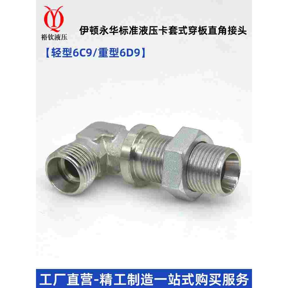 液压卡套式穿板直角弯头轻型6C9重型6D9伊顿永华接头高压过渡接头