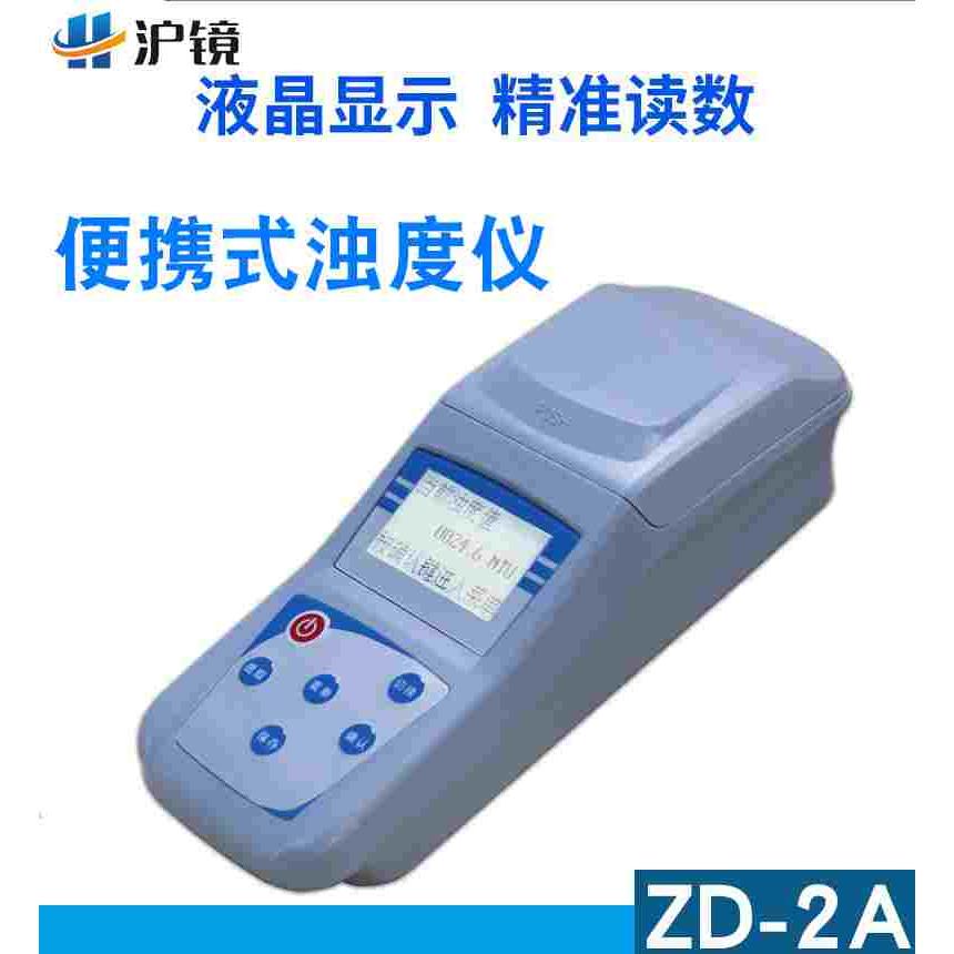 ZD-2A型微机型便携式浊度仪水厂精密智能游泳池污水浊度检测
