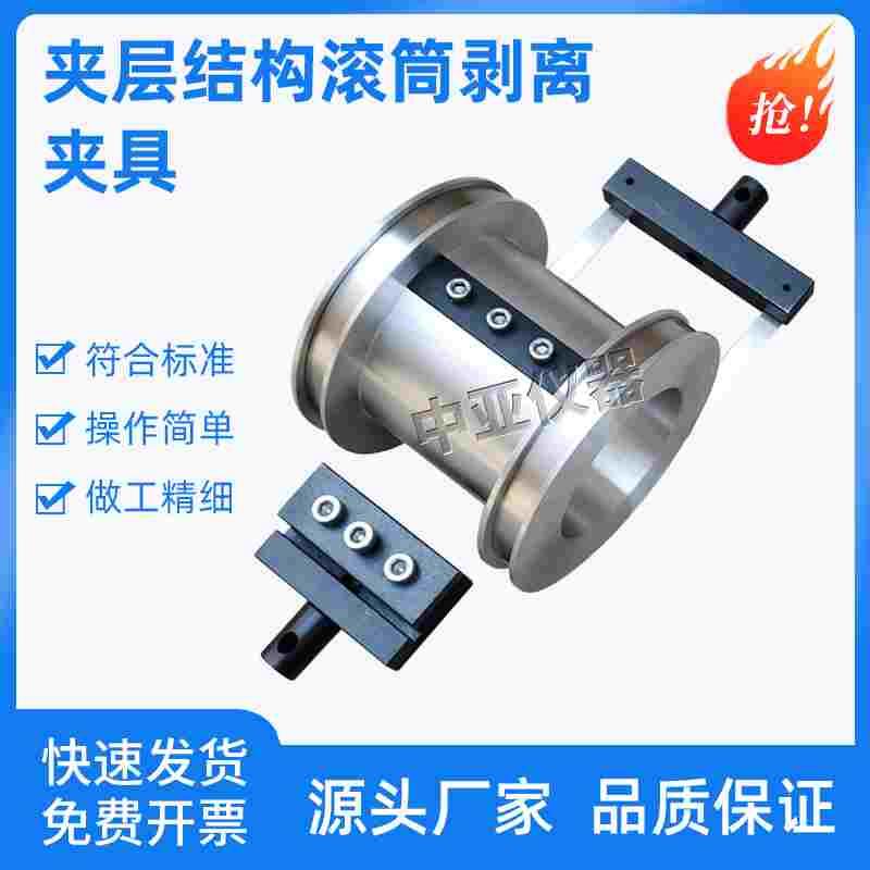 夹层结构滚筒剥离夹具装置GBT1457滚筒剥离强度夹具滚筒式剥离