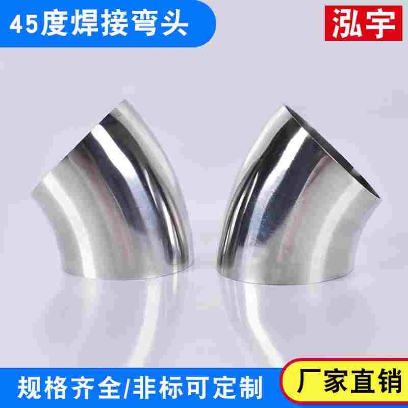 304不锈钢45度焊接弯头食品级焊接弯头卫生级内外镜面抛光弯头