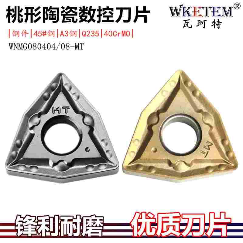 金属陶瓷涂层数控刀片WNMG080404 080408 MT钢件桃形外圆合金刀粒