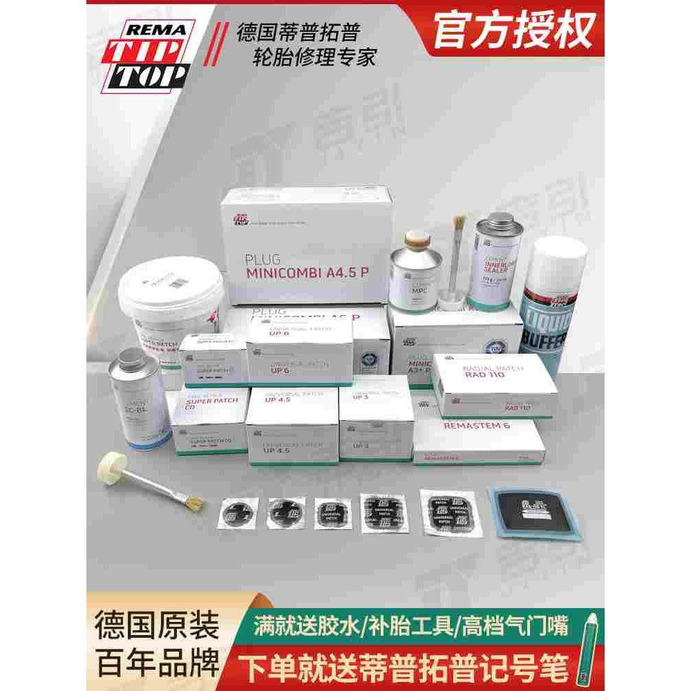 德国蒂普拓普补胎胶片RAD110/UP3/C0汽车真空胎冷补片胶水蘑菇钉