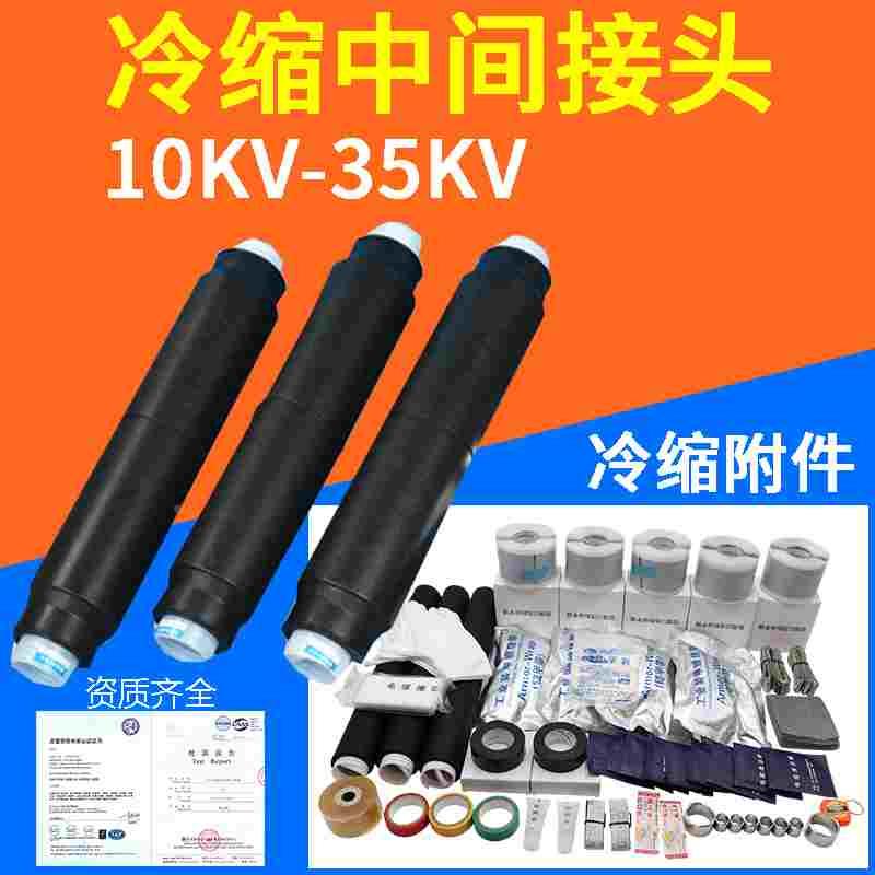 高压35KV电力电缆绝缘套管单芯三芯电缆附件JLS-10KV冷缩中间接头