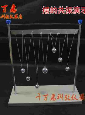 摆的共振演示器J2222物理实验器材单摆球中学演示教学仪器 教具