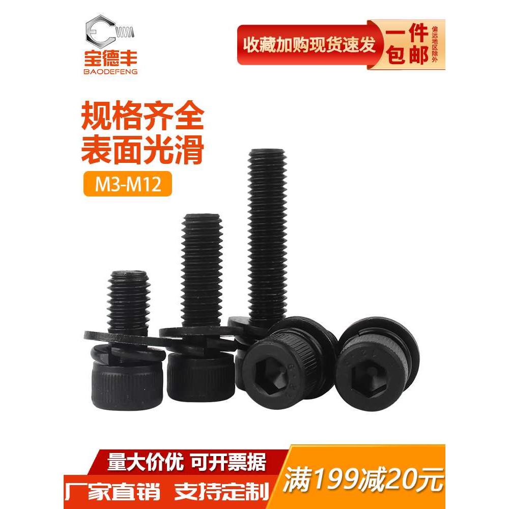 12.9级高强度内六角组合螺丝杯头内六角三组合螺钉M3M4M5M6M8M10M