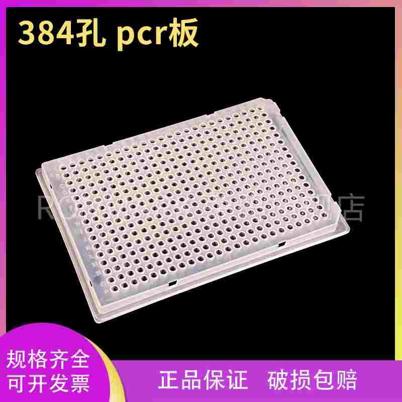 384孔pcr板 384孔板 厂家直销 384孔板 一片价格