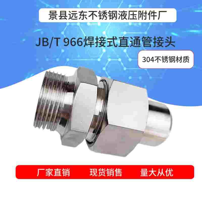 304不锈钢高压焊接式端直通接头锥螺纹外丝焊接活接JB966对焊直通