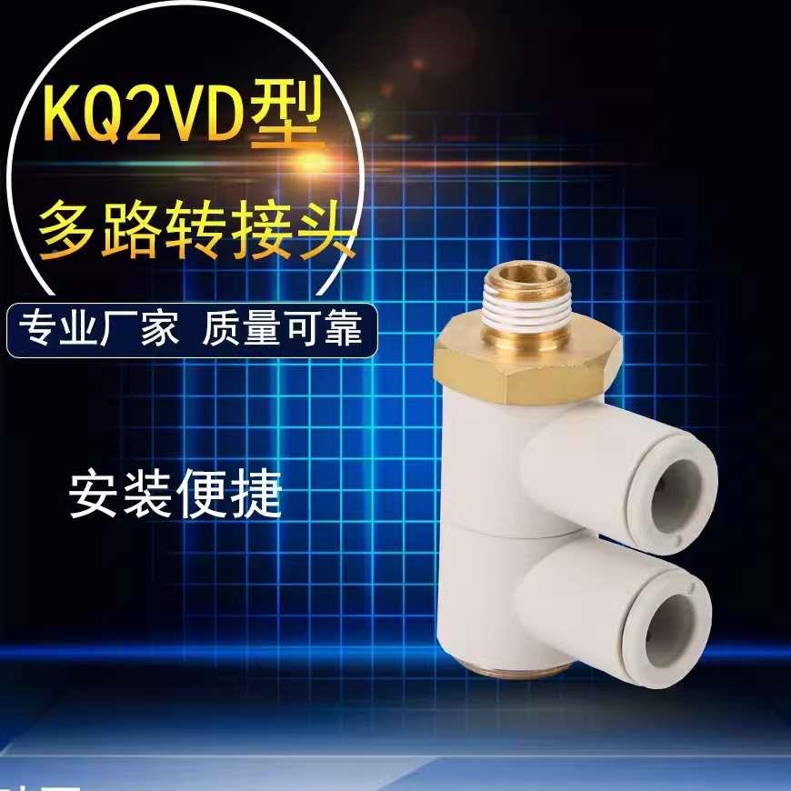 单头2组接头KB2VD/KQ2VD 04 06 08 10 12-M5 01S 02S 03S 04S