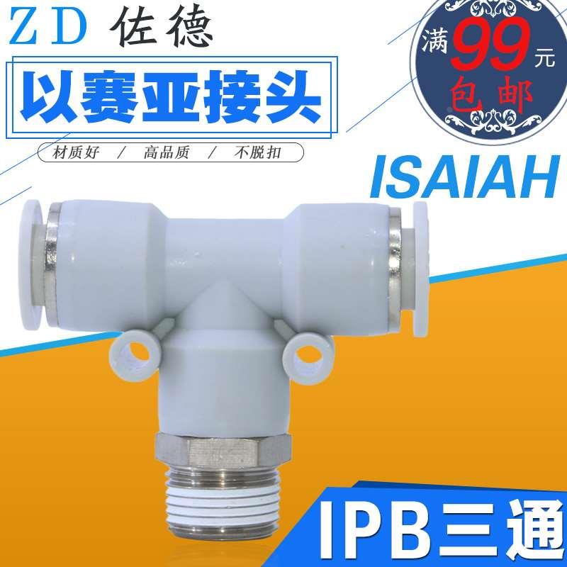ISAIAH以赛亚气管接头三通PD/IPX/IPB12/10/8/6/4-01/02-03-04-A