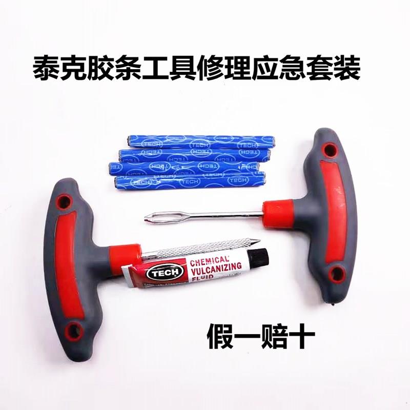 泰克补胎套装工具 真空胎胶条冷补汽车应急修补神器 快于胶片胶水