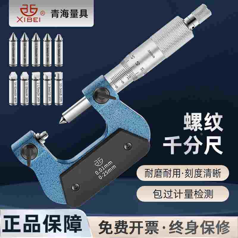 青海青量旋转式外螺纹中径螺纹千分尺电子数显0-25-50-75-100mm