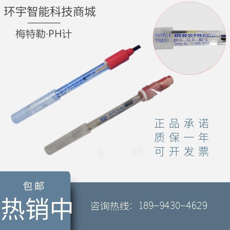 梅特勒托利多METTLER 405-60-SC-P-PA-K19/120/3m电极PH探头 包邮