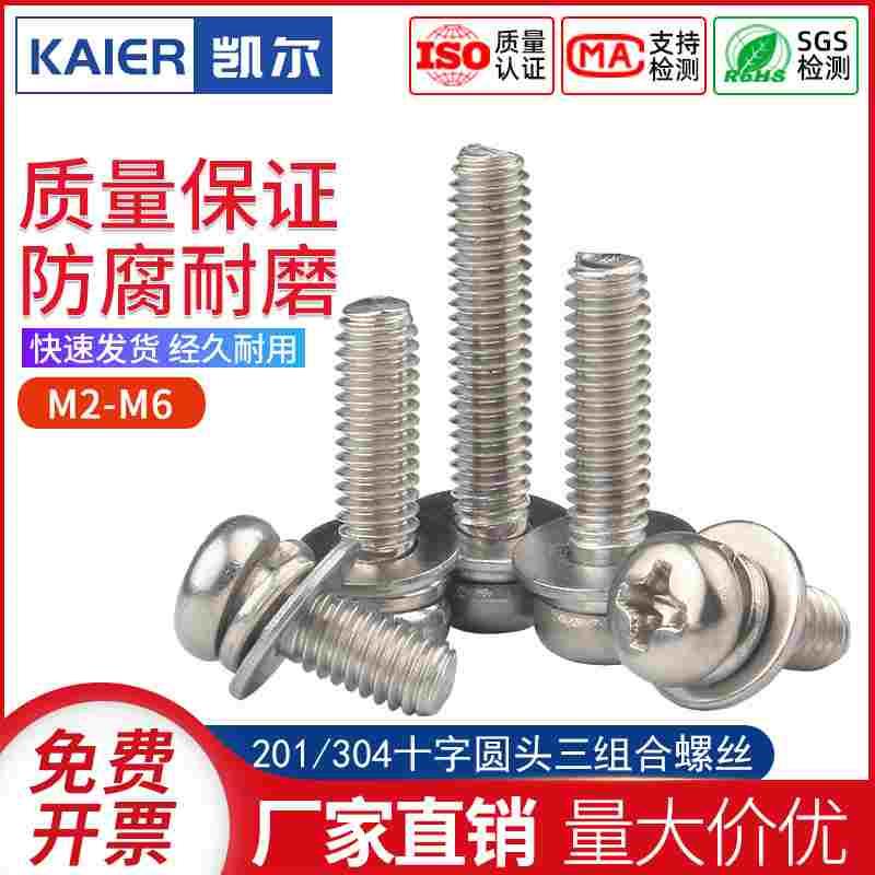 304不锈钢三组合螺丝钉圆头组合螺栓201十字盘头组合螺钉M2M3M4M5