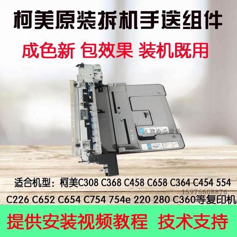 柯美C364 454 554  C368 654 754手送进纸器  手送组件