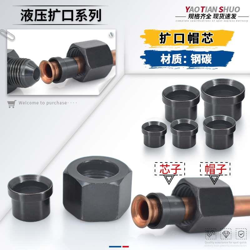 液压扩口帽芯螺帽碳钢扩帽芯6/8/10/12/14/18mm扩管螺母铜管接头