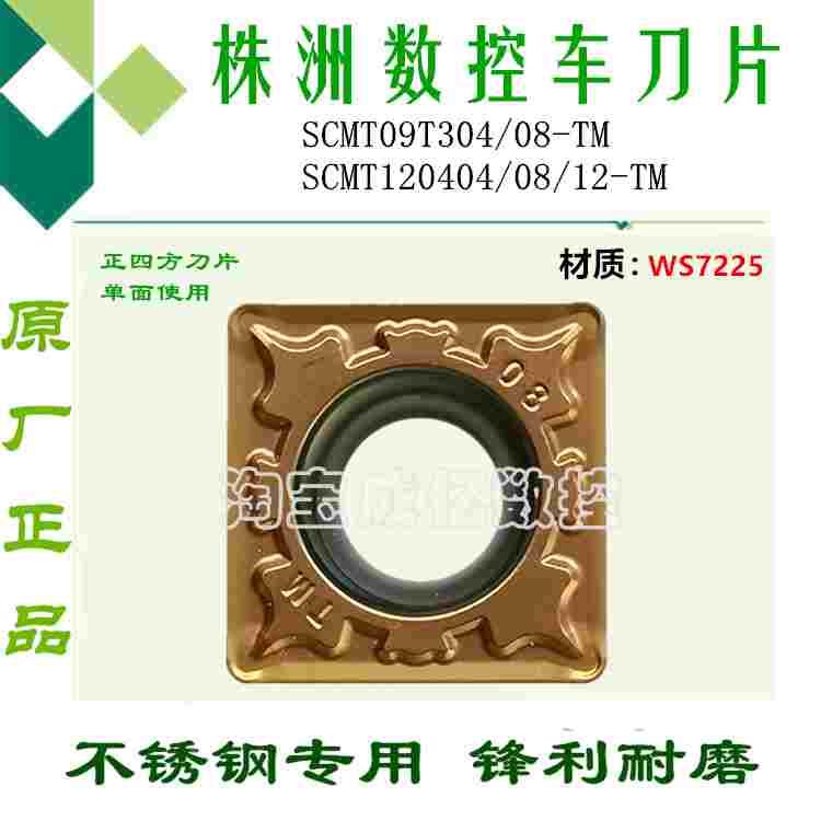 哈德斯数控刀片SCMT09T304 08 120404 08 12-TM HS7225方形不锈钢
