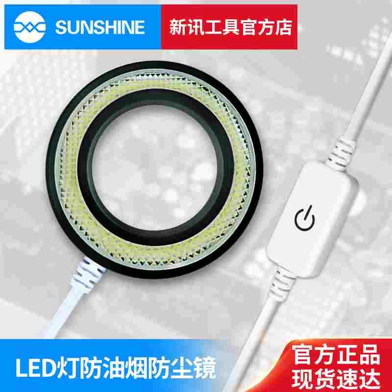 新讯显微镜防尘光源环形亮度可调36颗LED灯7.8W防油烟防尘镜光圈