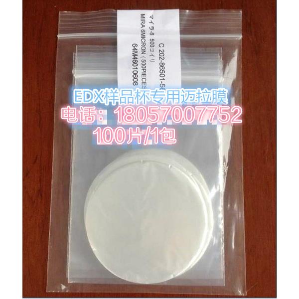 通用型EDX样品薄膜 麦拉膜 迈拉膜 XRF测试薄膜 ROHS测试膜光谱仪