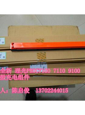 原装全新 理光PROC7100 7110 7200 7210鼓充电架组件 充电辊单元