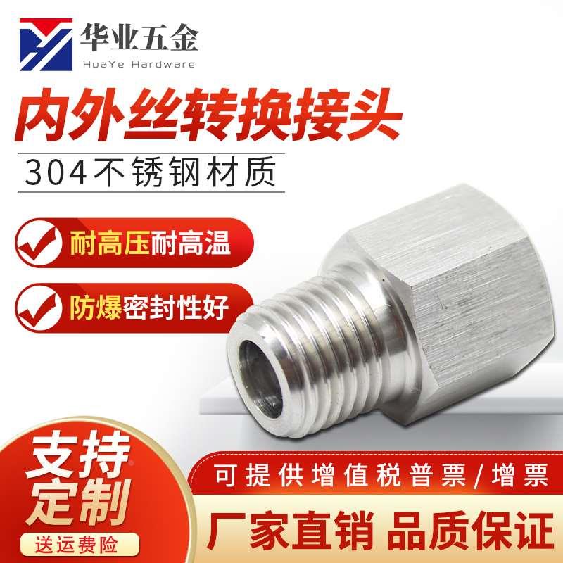 304不锈钢接头 压力表接头 内外丝接头 不锈钢转换接头仪表转接头