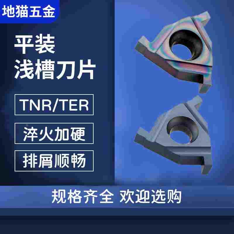 内槽外槽浅槽卡簧槽数控刀片TNR16 TER 0.5 1.5 2 3.0mm 通用加工