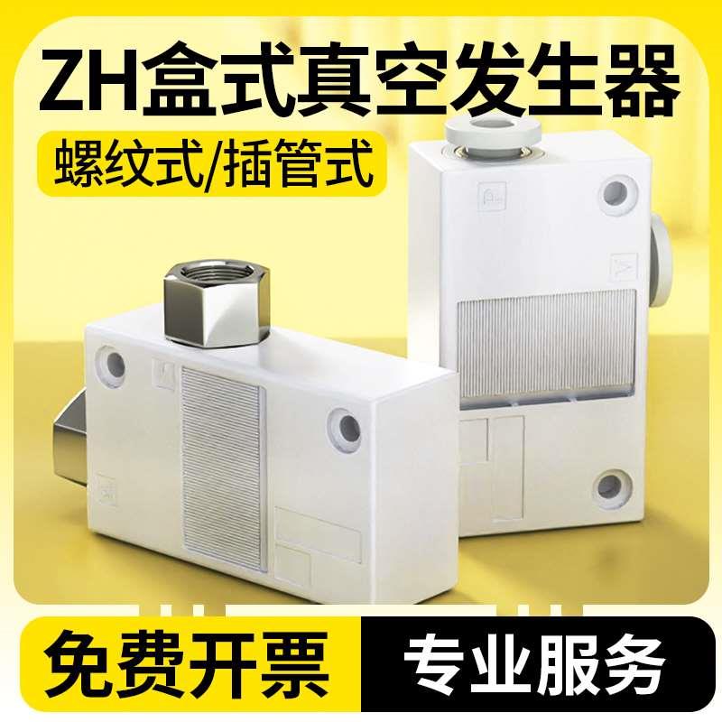 真空盒式发生器ZH05BS/BL-06-06/08-10螺纹 插管式大流量气动元件