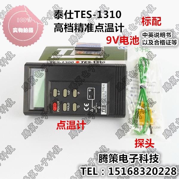 包邮泰仕TES-1310点温计/数字测温仪/接触式温度计/数显温度表