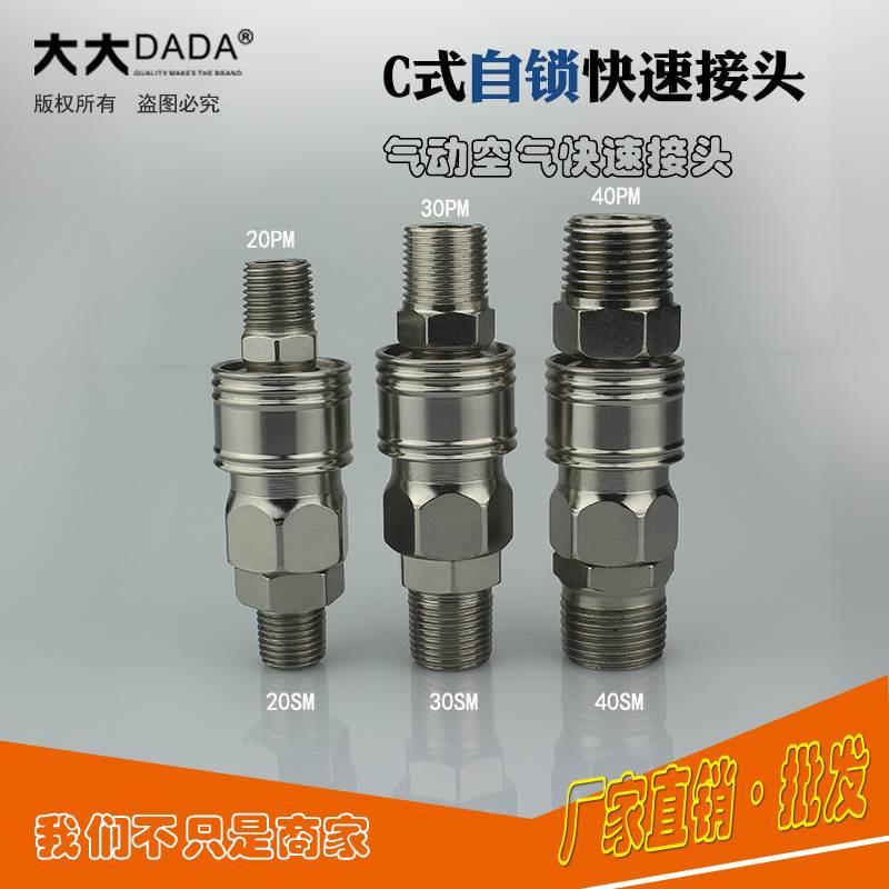 DADA自锁C式快速接头钢铁快插快拧快接头小风炮PU管风枪气泵接头