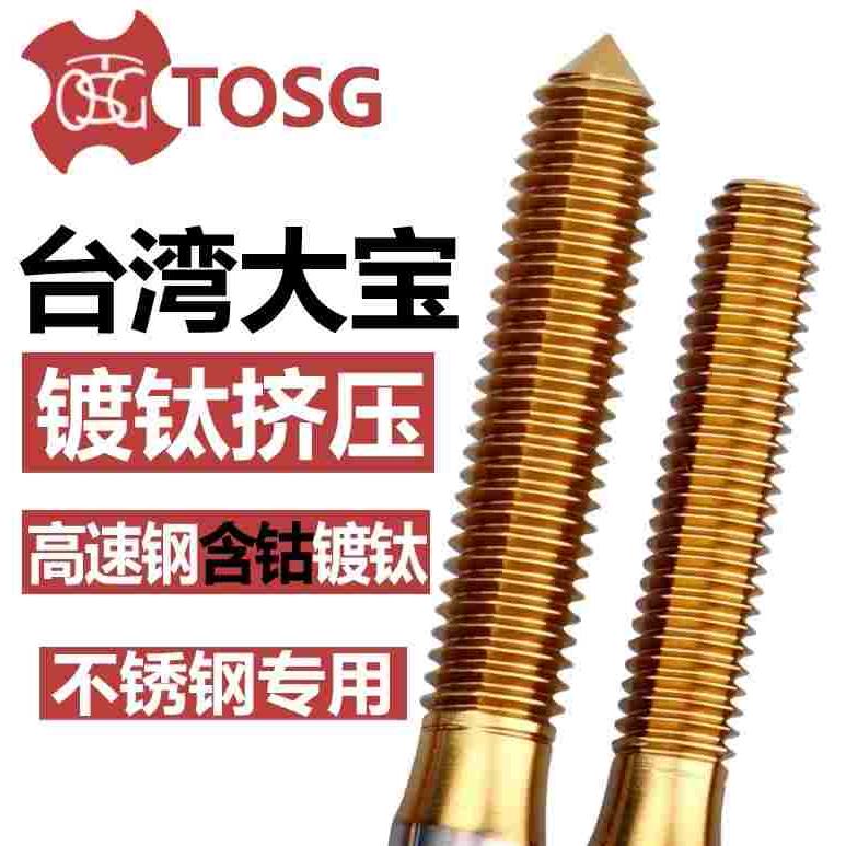 TOSG大宝挤牙镀钛丝攻平头M3M3.5M4M5M6M8--8-32大宝丝锥