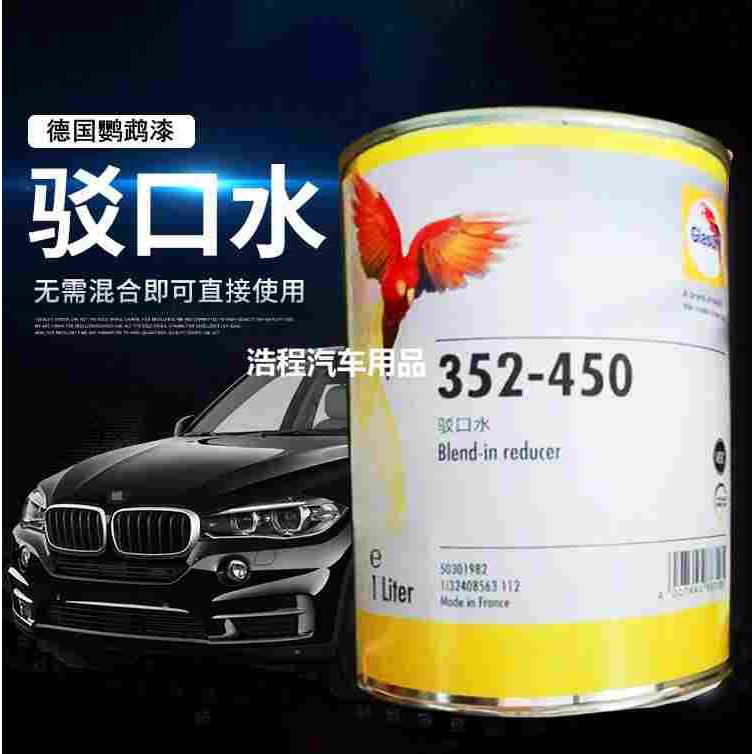 德国进口鹦鹉驳口水352-450汽车漆面通用接口水新旧漆驳口溶剂