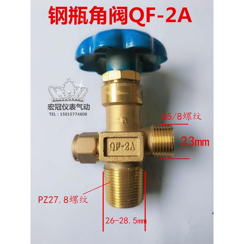 QF-2A二氧化碳瓶阀截止阀氧气瓶角阀G5/8钢瓶改装阀头开关PZ27.8