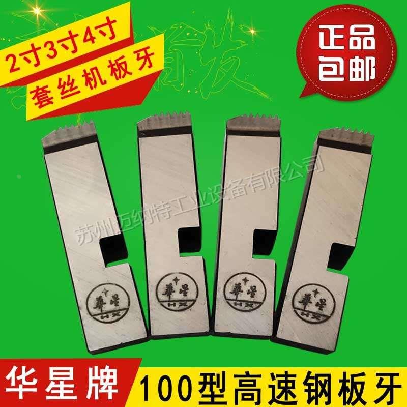 上海华星电动套丝机板牙 高速钢板牙 HSS不锈钢管板牙BSPT1/2-4寸