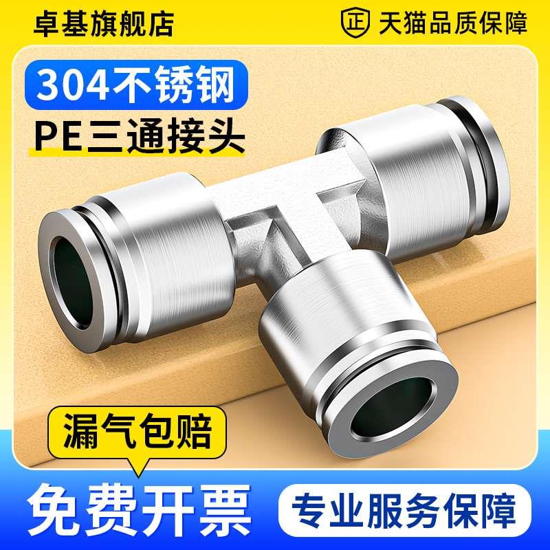304不锈钢气动接头快插快速接头T型三通PE-4/6/8/10/12/14/16