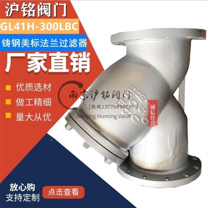 GL41H-300LB铸钢美标Y型过滤器ASME碳钢法兰过滤器WCB磅级300ANSI