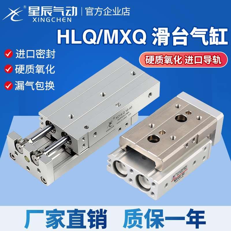 星辰气动带导轨滑台气缸MXQ/HLQ16/8/6/20/25/12-30-10*40X50-75S