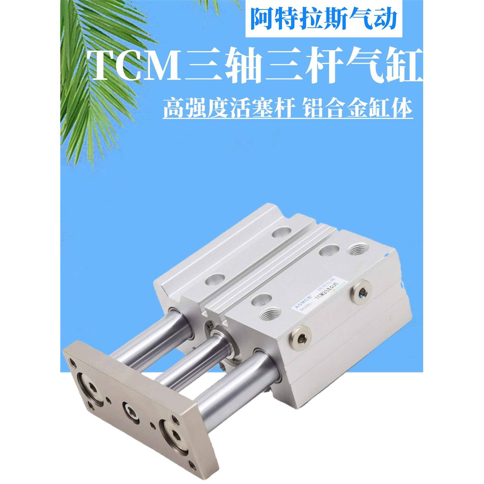 带导杆三杆三轴气缸TCM12-10X20X25X30X40X50X70X100X125薄型气动