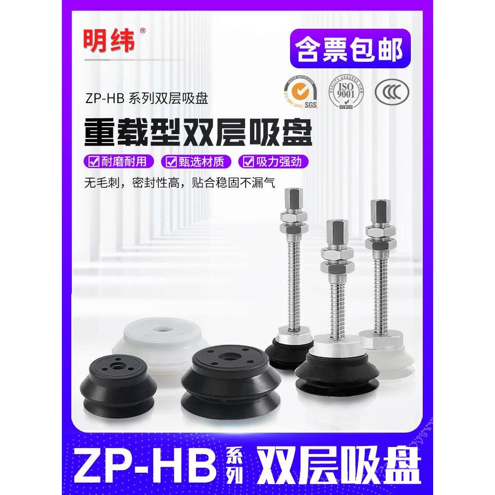 ZPT-HB40/50/63/80/100/125双层硅胶重载气动 机械手真空吸盘工业