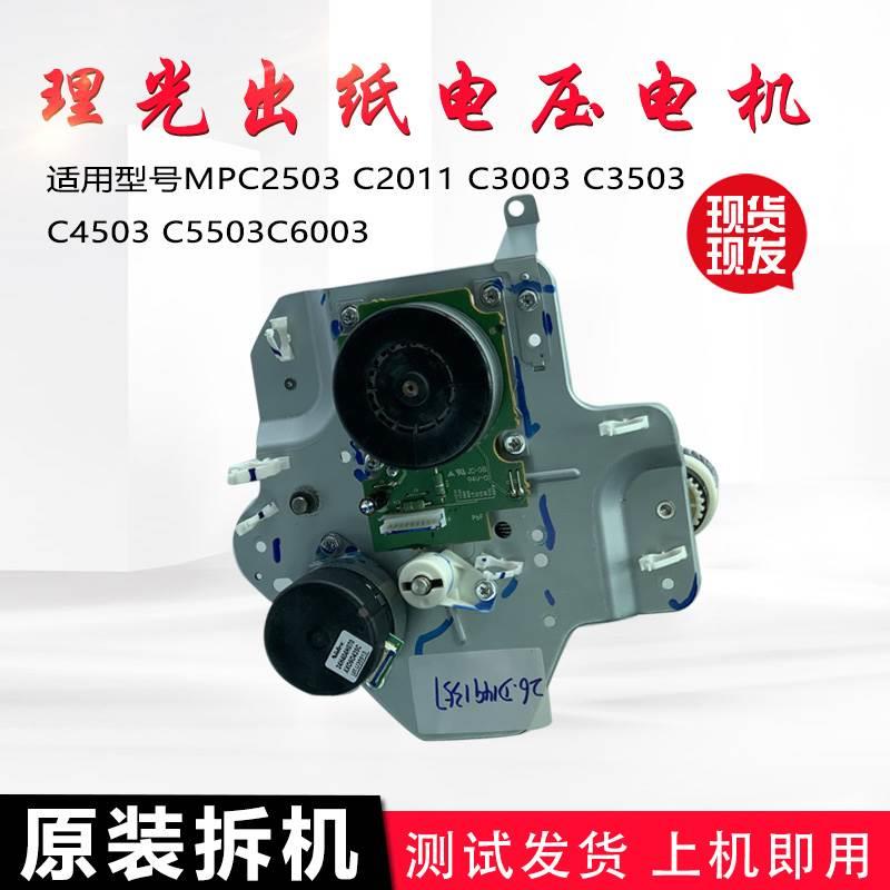 理光原装MPC3003 C3503 C4503 5503 6003 2503 纸盒 升降电机组件