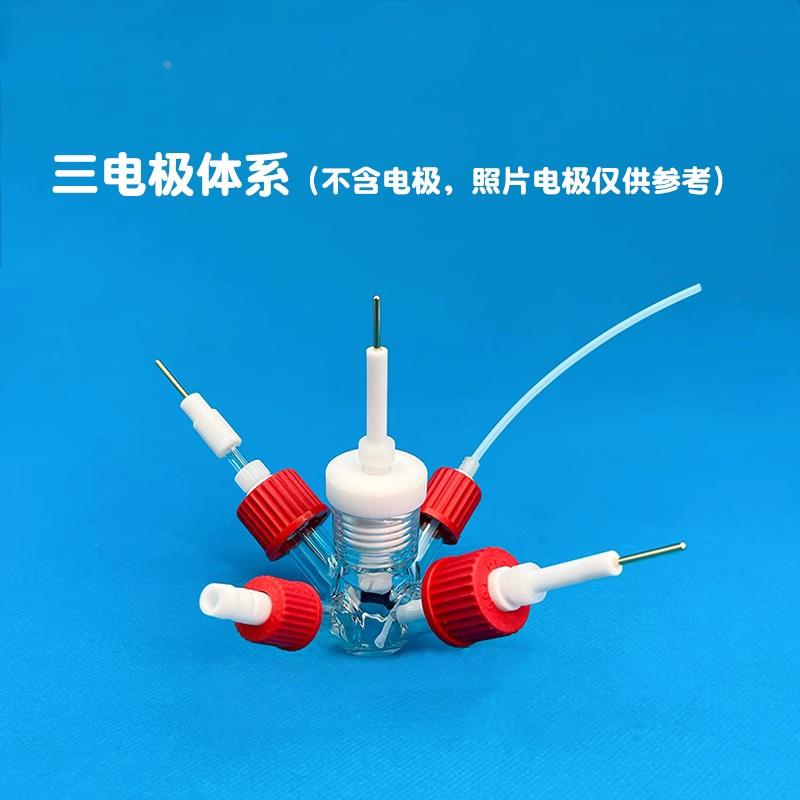 北京精科 C001密封电解池 小容积电解槽 10ml  20ml 30ml 微量