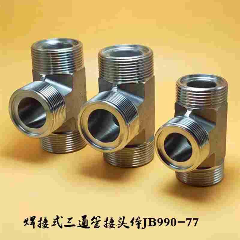 不锈钢焊接外丝三通管接头体JB990-77液压高压胶管钢管外螺纹平头
